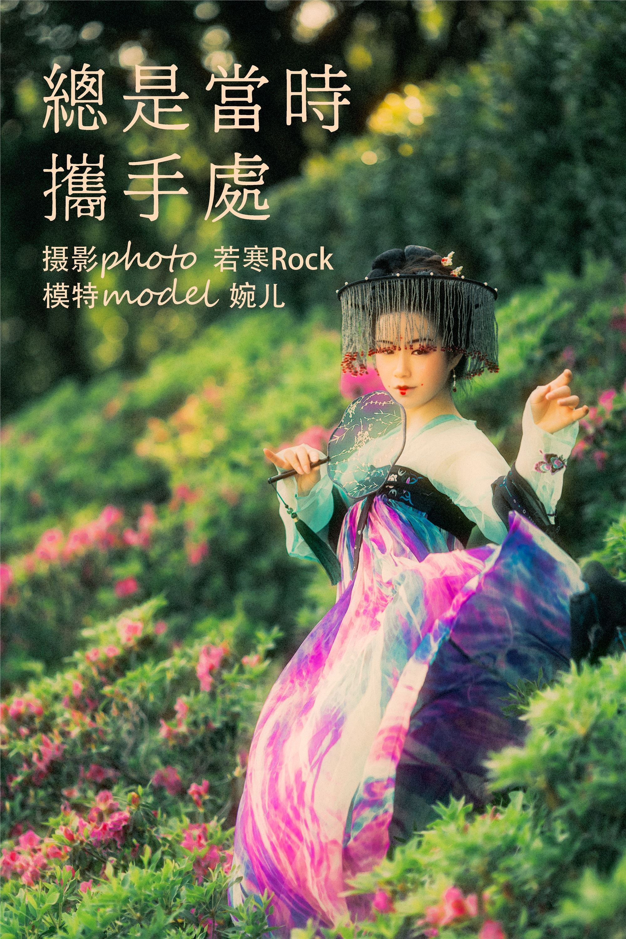 YITUYU艺图语 2021.09.08 总是当时携手处 婉儿